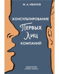 Консультирование первых лиц компаний. Клиентцентрированный подход