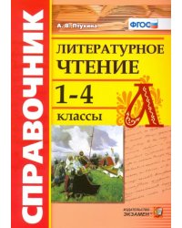 Литературное чтение. 1-4 классы. Справочник. ФГОС