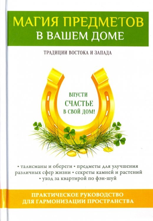Магия предметов в вашем доме. Традиции Востока и Запада. Практическое руководство