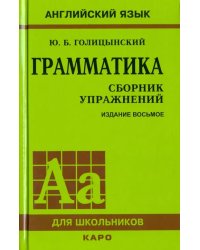 Грамматика. Сборник упражнений