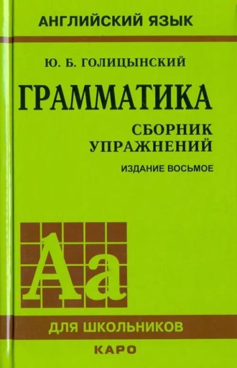 Грамматика. Сборник упражнений