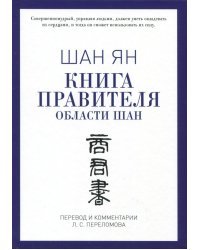 Книга правителя области Шан