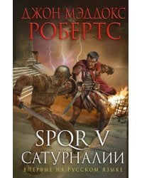 SPQR V. Сатурналии