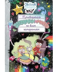 Путеводитель Звездочки и Марко по всем измерениям
