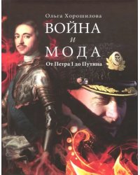 Война и мода. От Петра I до Путина