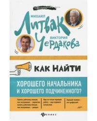 Как найти хорошего начальника и хорошего подчиненного?