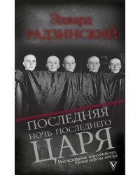 Последняя ночь последнего царя. Расследование цареубийства. Новая версия автора