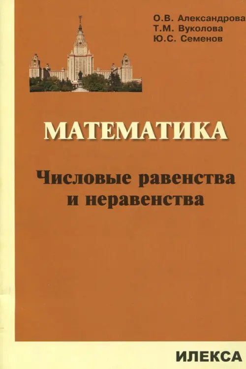 Математика. Числовые равенства и неравенства