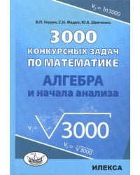 Алгебра 3000 конкурсных задач по математике. Учебное пособие