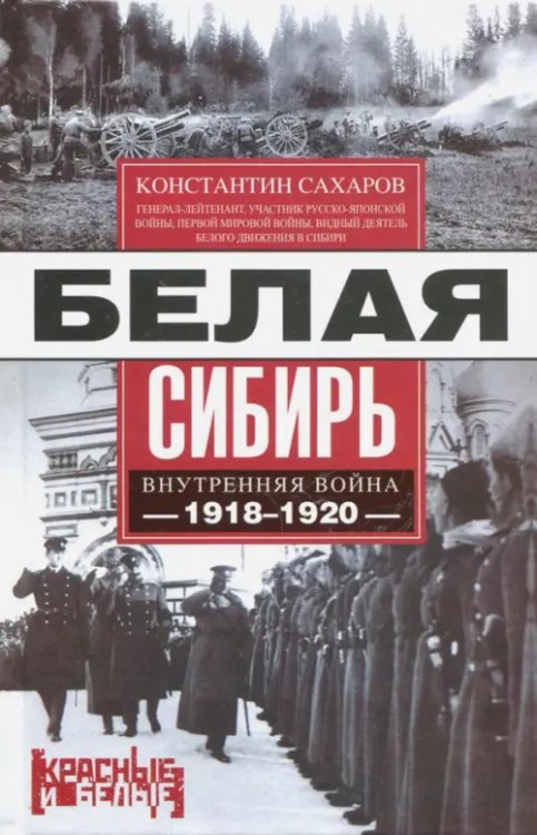 Белая Сибирь. Внутренняя война 1918-1920 гг.