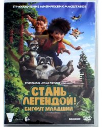 DVD. Стань легендой! Бигфут Младший