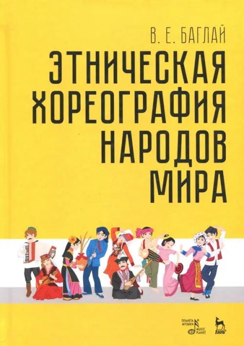 Этническая хореография народов мира. Учебное пособие