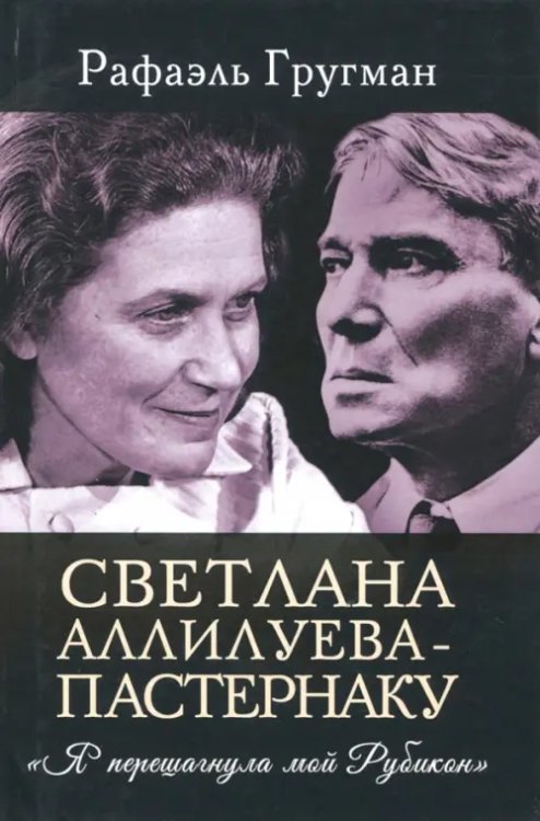 Светлана Аллилуева - Пастернаку. &quot;Я перешагнула мой Рубикон&quot;