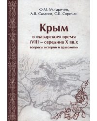 Крым в &quot;хазарское&quot; время (VIII - середина X вв.). Вопросы истории и археологии