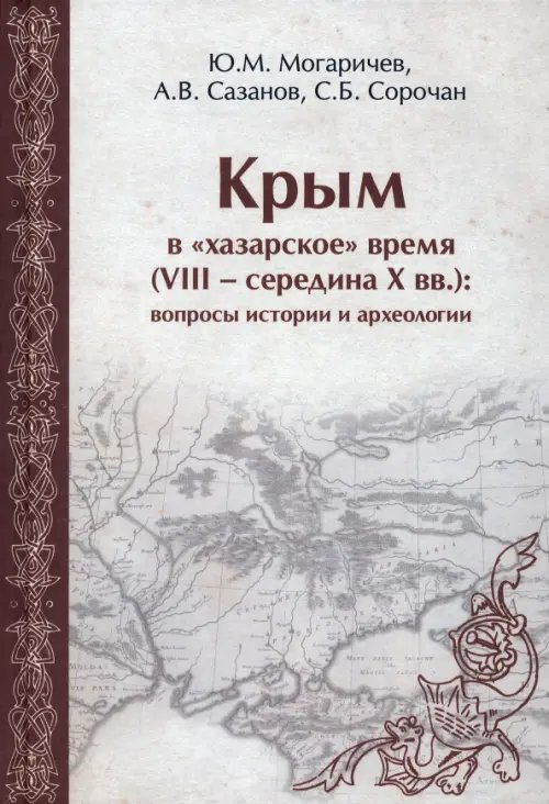 Крым в &quot;хазарское&quot; время (VIII - середина X вв.). Вопросы истории и археологии