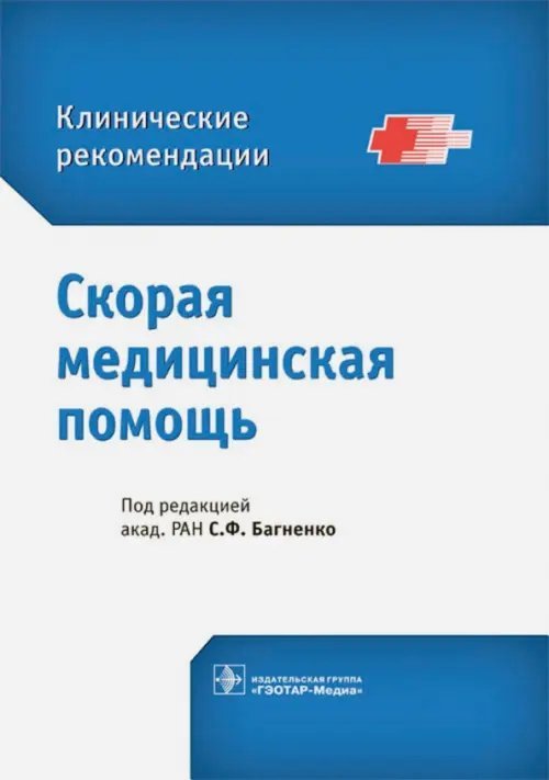 Скорая медицинская помощь. Клинические рекомендации