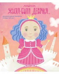 Альбом. Жила-была девочка. Хроники одной принцессы. Первые 5 лет