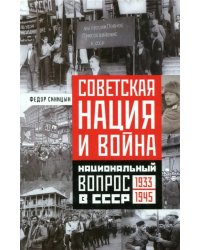 Советская нация и война. Национальный вопрос в СССР. 1933-1945