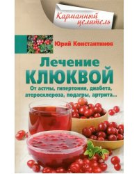 Лечение клюквой от астмы, гипертонии, диабета, атеросклероза, подагры, артрита…