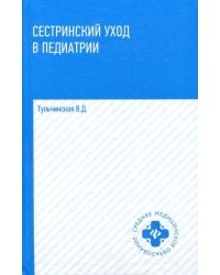 Сестринский уход в педиатрии. Учебное пособие