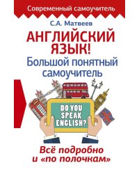 Английский язык! Большой понятный самоучитель. Всё подробно и &quot;по полочкам&quot;