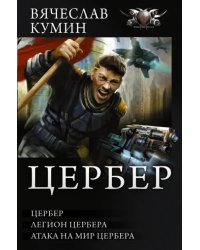 Цербер