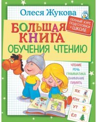 Большая книга обучения чтению