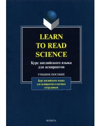 Learn to Read Science. Курс английского языка для аспирантов. Учебное пособие