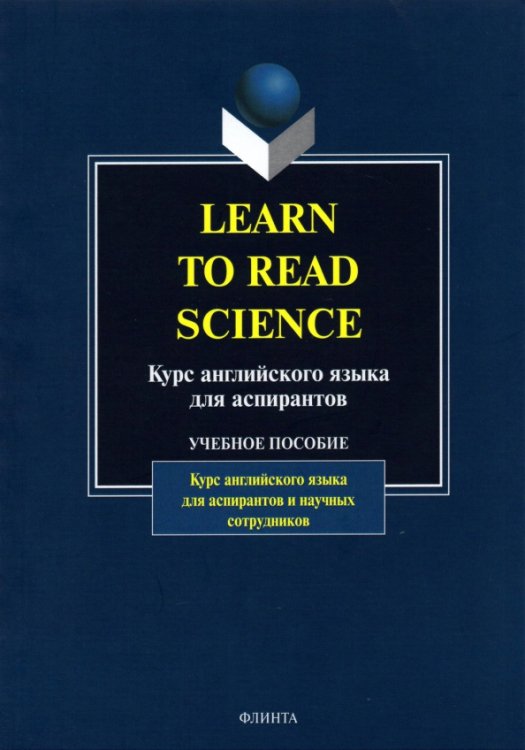 Learn to Read Science. Курс английского языка для аспирантов. Учебное пособие