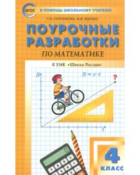 Математика. 4 класс. Поурочные разработки к УМК М. И. Моро и др. &quot;Школа России&quot;. ФГОС