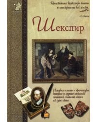 Шекспир, или Укрощение строптивого