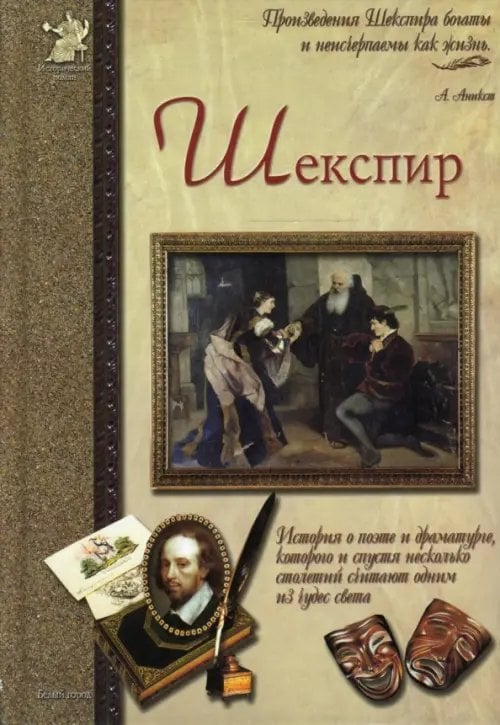 Шекспир, или Укрощение строптивого