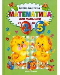 Математика для малышей от 2 до 5 лет