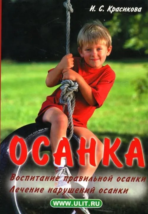 Осанка. Воспитание правильной осанки. Лечение нарушений осанки