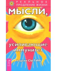 Мысли, усиливающие иммунитет