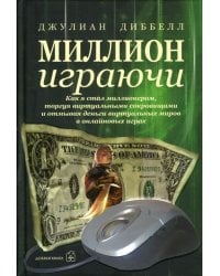 Миллион играючи. Как я стал миллионером, торгуя виртуальными сокровищами