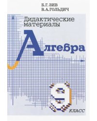 Алгебра. 9 класс. Дидактические материалы