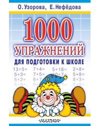 1000 упражнений для подготовки к школе