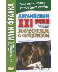 Английский XXI века. Дж. Смит. Истории с сюрпризом