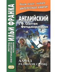 Английский с Ф.Скоттом Фитцджеральдом. Алмаз размером c &quot;Риц&quot;