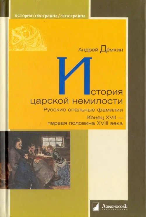 История царской немилости. Русские опальные фамилии. Конец XVII - первая половина XVIII века