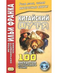 Китайский шутя. 100 анекдотов для начального чтения