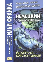 Немецкий с Теодором Штормом. Регентруда - королева дождя