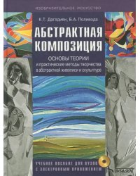 Абстрактная композиция. Основные теории и практические методы творчества в абстрактной живописи(+CD) (+ CD-ROM)