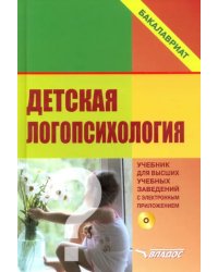 Детская логопсихология. Учебник для студентов вузов (+CD) (+ CD-ROM)