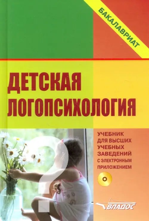 Детская логопсихология. Учебник для студентов вузов (+CD) (+ CD-ROM)