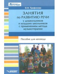 Занятия по развитию речи у дошкольников и младших школьников с применением метода музыкотерапии