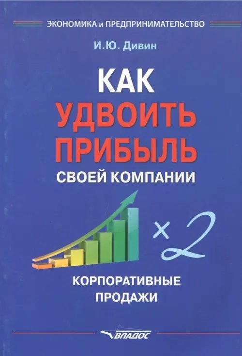 Как удвоить прибыль своей компании. Корпоративные продажи