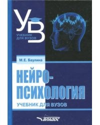 Нейропсихология. Учебник для вузов