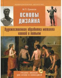 Основы дизайна. Художественная обработка металла ковкой и литьем. Учебное пособие (+CD)